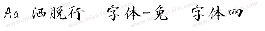 Aa 洒脱行书字体字体转换